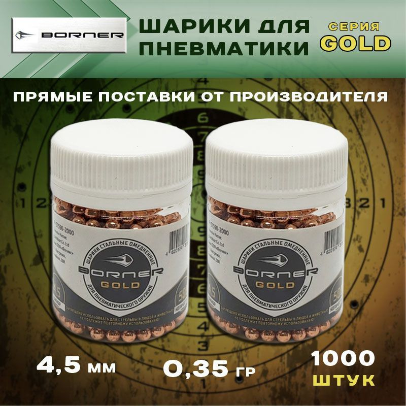 Шарики для пневматики Borner Gold 0,35 гр омедненные / 4.5 мм / 1000 шт  #1