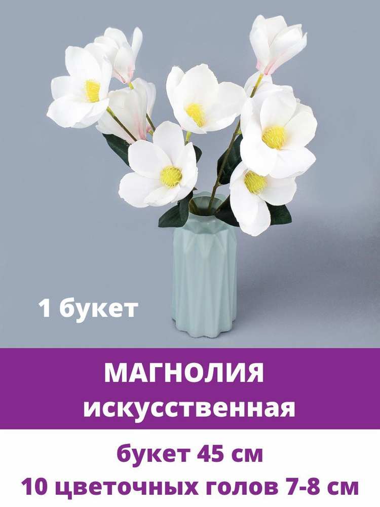 Магнолия искусственная, в букете 5 веток, 10 цветочных голов, 45 см.  #1