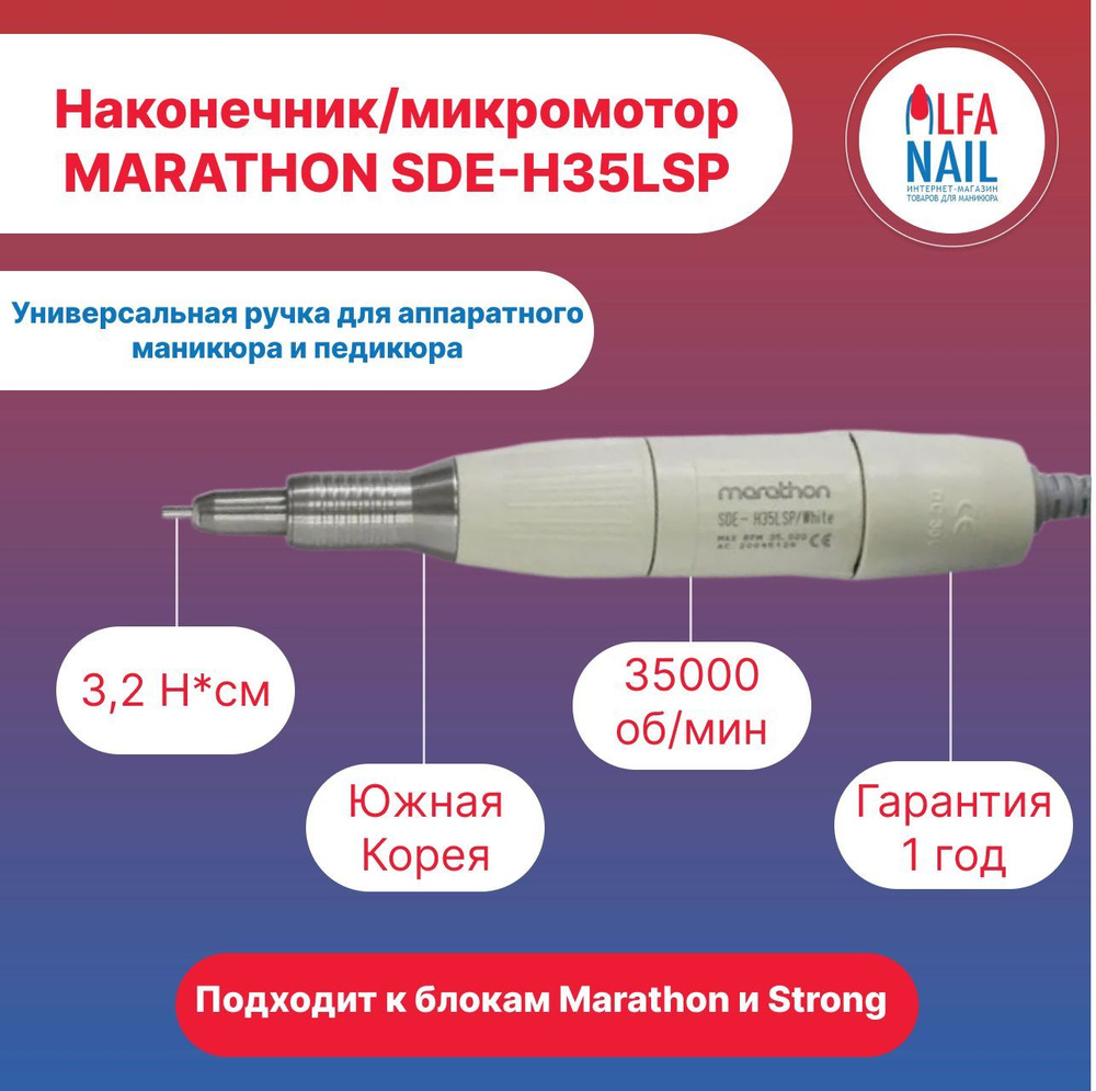 Ручка-микромотор-наконечник Marathon SDE-H35LSP white (35000 об/мин) для маникюрных аппаратов  #1