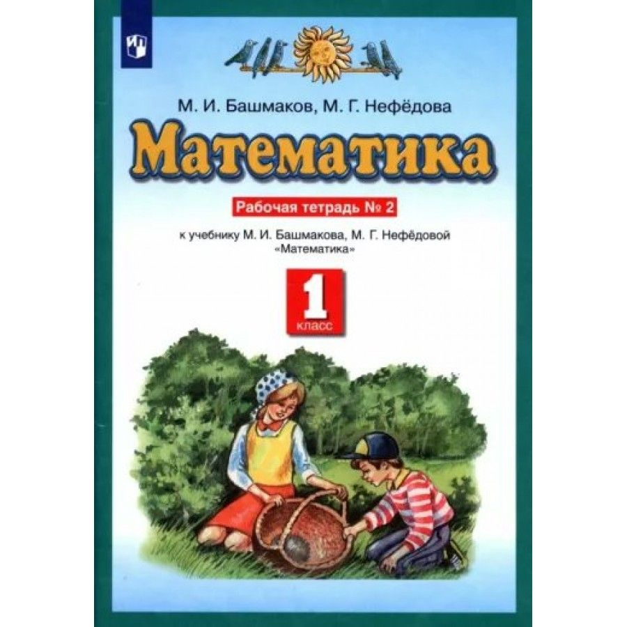 Математика. 1 класс. Рабочая тетрадь к учебнику М. И. Башмакова. Часть ...