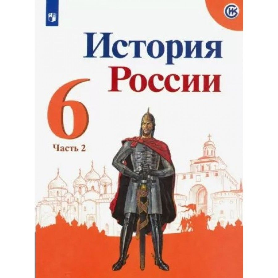 гдз история россии 6 класс агибалова 2 часть (194) фото