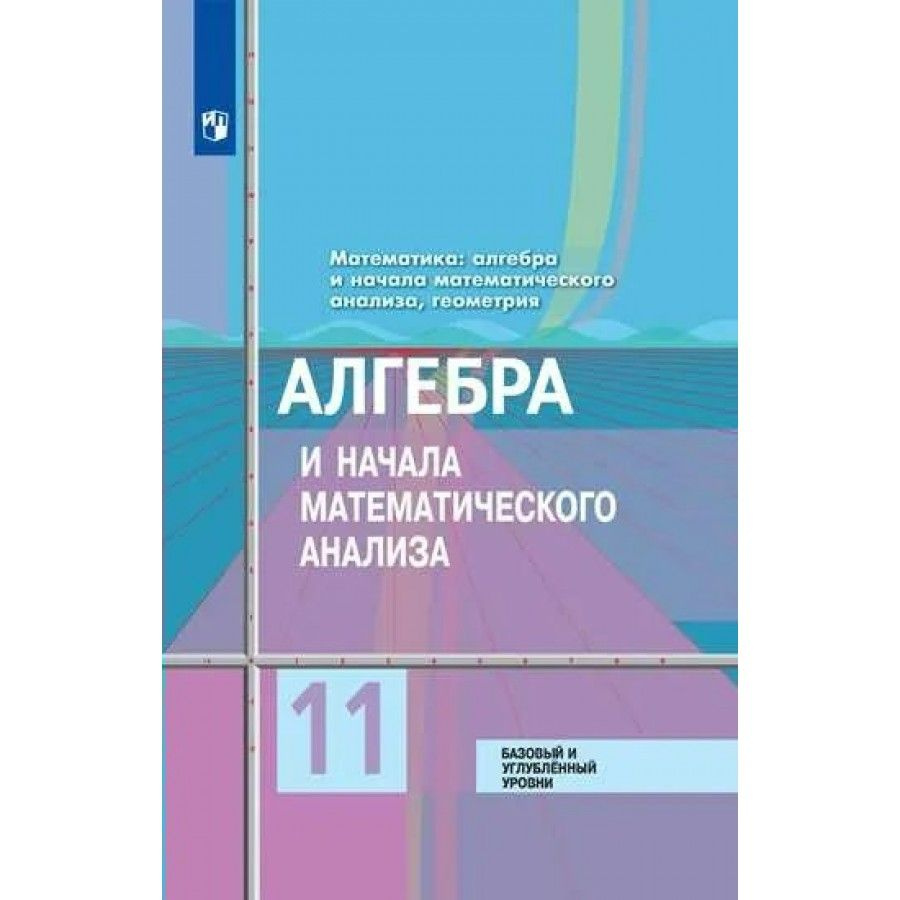 ФГОС. Алгебра и начала математического анализа. Базовый и углубленный  уровни/2022. Учебник. 11 кл Колягин Ю.М. - купить с доставкой по выгодным  ценам в интернет-магазине OZON (1045938346)