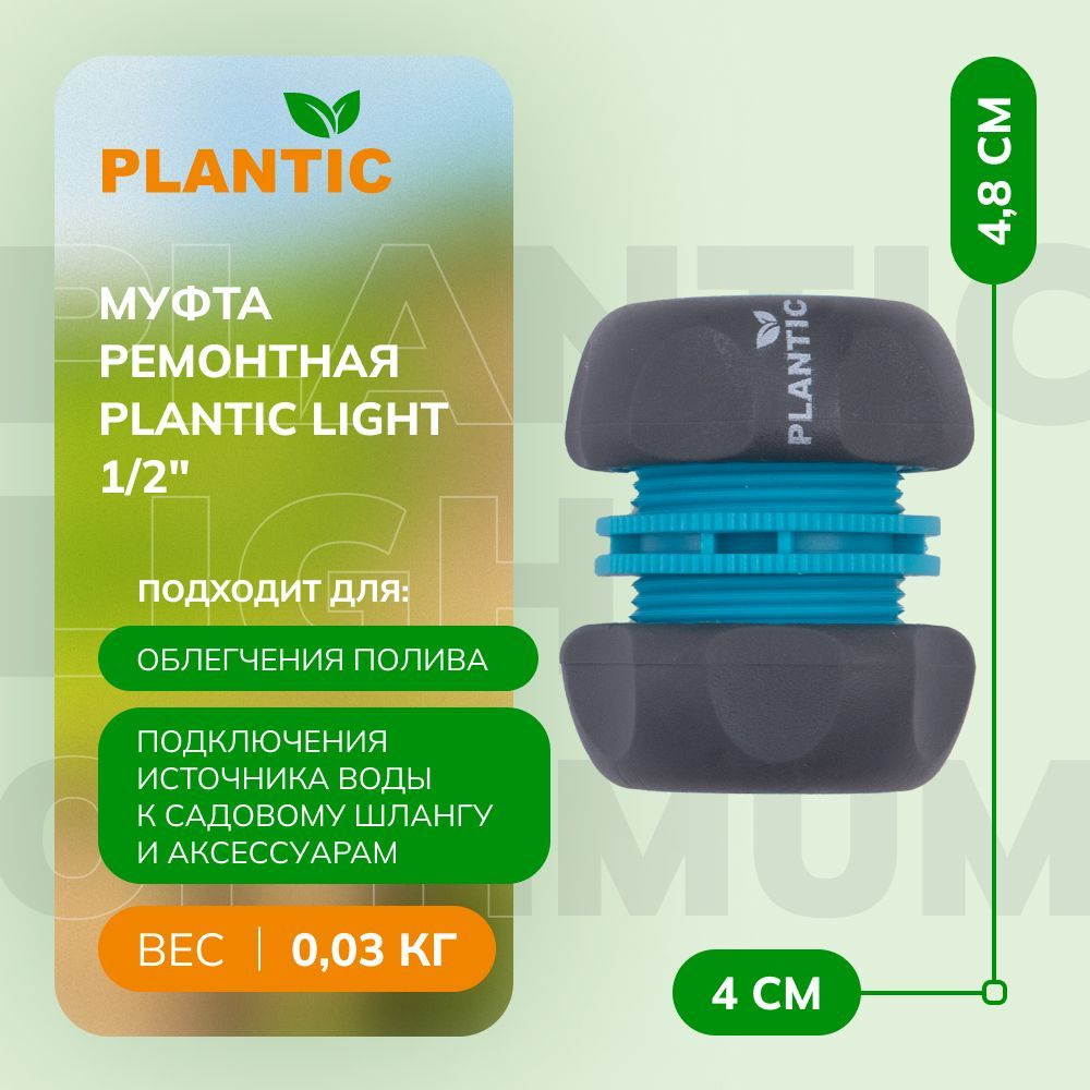 Муфта ремонтная Plantic light 1/2" 39373-01 #1