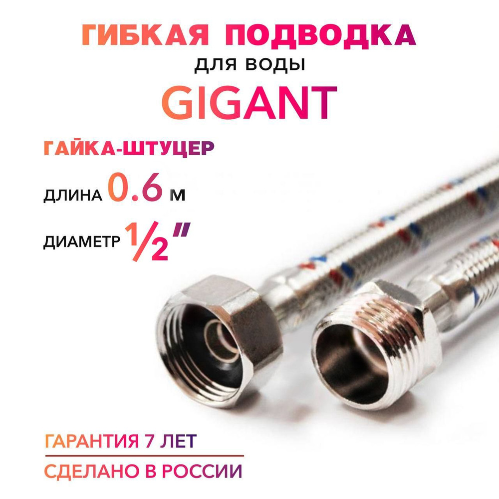 Гибкая подводка для воды ГИГАНТ 1/2" гайка-штуцер 60 cм MK Plast  #1