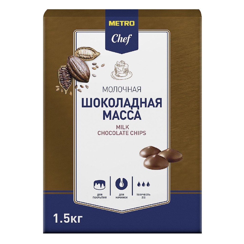 METRO Chef Масса шоколадная молочная дропсы, 1.5кг #1