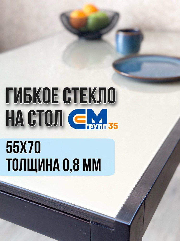 Гибкое стекло на стол / силиконовая скатерть, 55х70 см, толщина 0,8 мм  #1