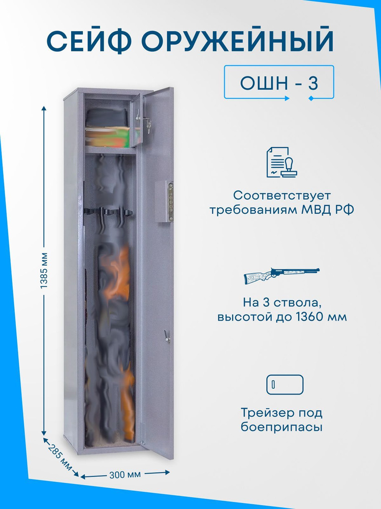 Оружейный сейф ОШН-3 на 3 ствола, Макс. высота ружья - 1360 мм 1385x300x285 мм, Меткон. Соответствует #1