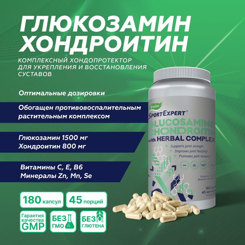 СпортЭксперт Глюкозамин Хондроитин Хербал, капс. №180 (Glucosamine Chondroitin with herbal complex SportExpert #1