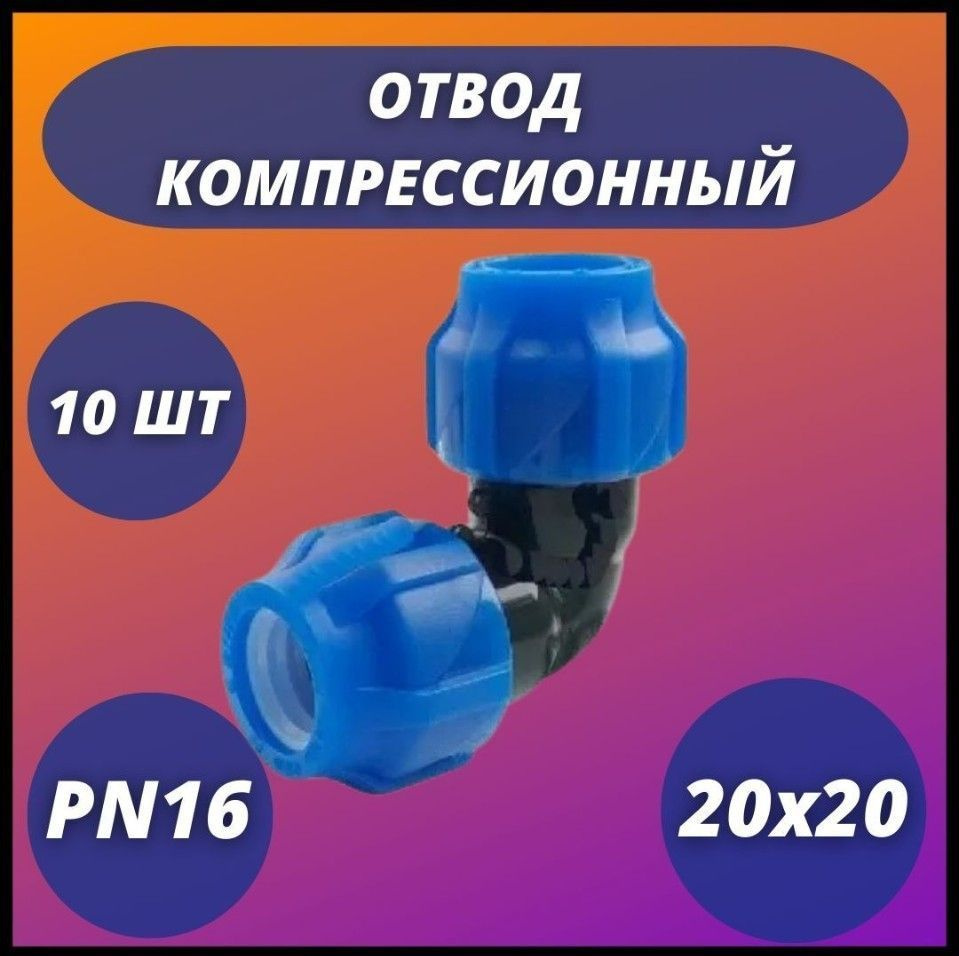 Отвод ПНД компрессионный присоединительный 20x20 VALFEX (комплект 10 шт)  #1