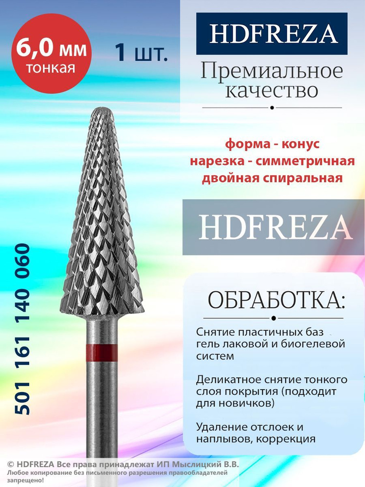 HDFREZA Фреза твердосплавная для маникюра, педикюра, снятия покрытия, d-6.0, Тонкая (красная насечка), #1