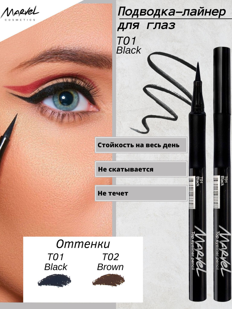 Marvel Cosmetics Подводка-лайнер для глаз, Black - тон Т01 #1