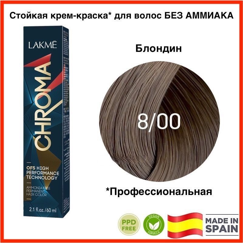 LAKME CHROMA 8/00 Блондин. Безаммиачная перманентная крем-краска для волос, 60 мл  #1