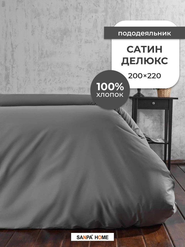 Пододеяльник SANPA HOME Сатин Делюкс, 100% хлопок, плотность ткани 120 г/кв.м., на молнии, темно-серый, #1