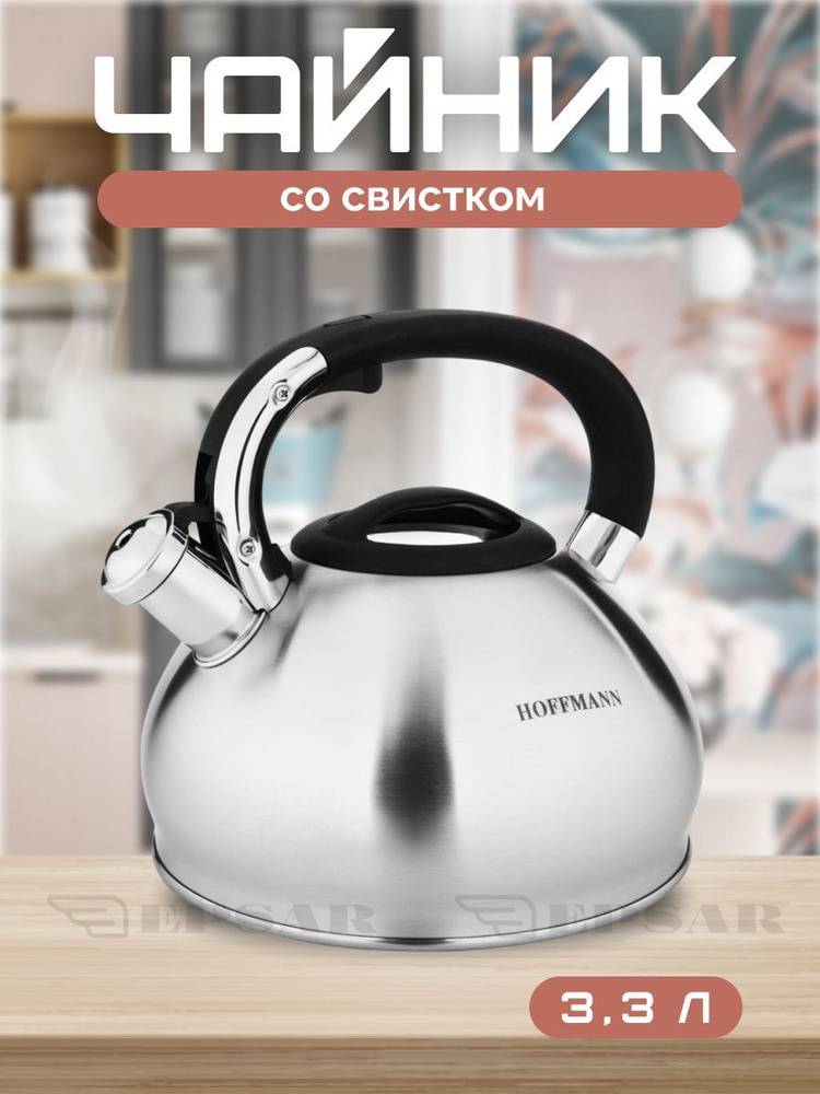 Чайник из нержавеющей стали со свистком Hoffmann 3,3 л. Для всех типов плит, для индукционной, газовой #1