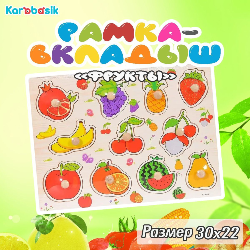 Рамка-вкладыш "фрукты" Karabasik, подбери картинку, пазлы для малышей, развивающая настольная игра, деревянная, #1