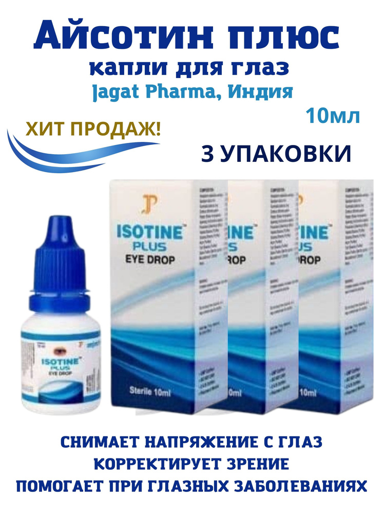 Айсотин плюс, Isotine plus, капли для глаз, аюрведа, 3x10мл #1