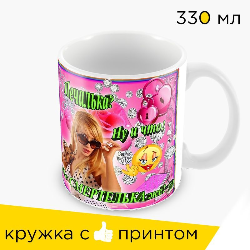 Sweet-Cat Store Кружка "Гламурная печалька", 330 мл, 1 шт #1