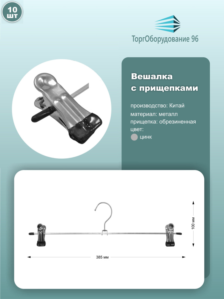 Вешалки с прищепками для брюк и юбок, длина 38.5см, металл, цинк, набор 10шт.  #1