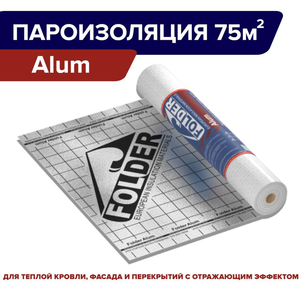 Пленка FOLDER Alum пароизоляция 75м2 #1