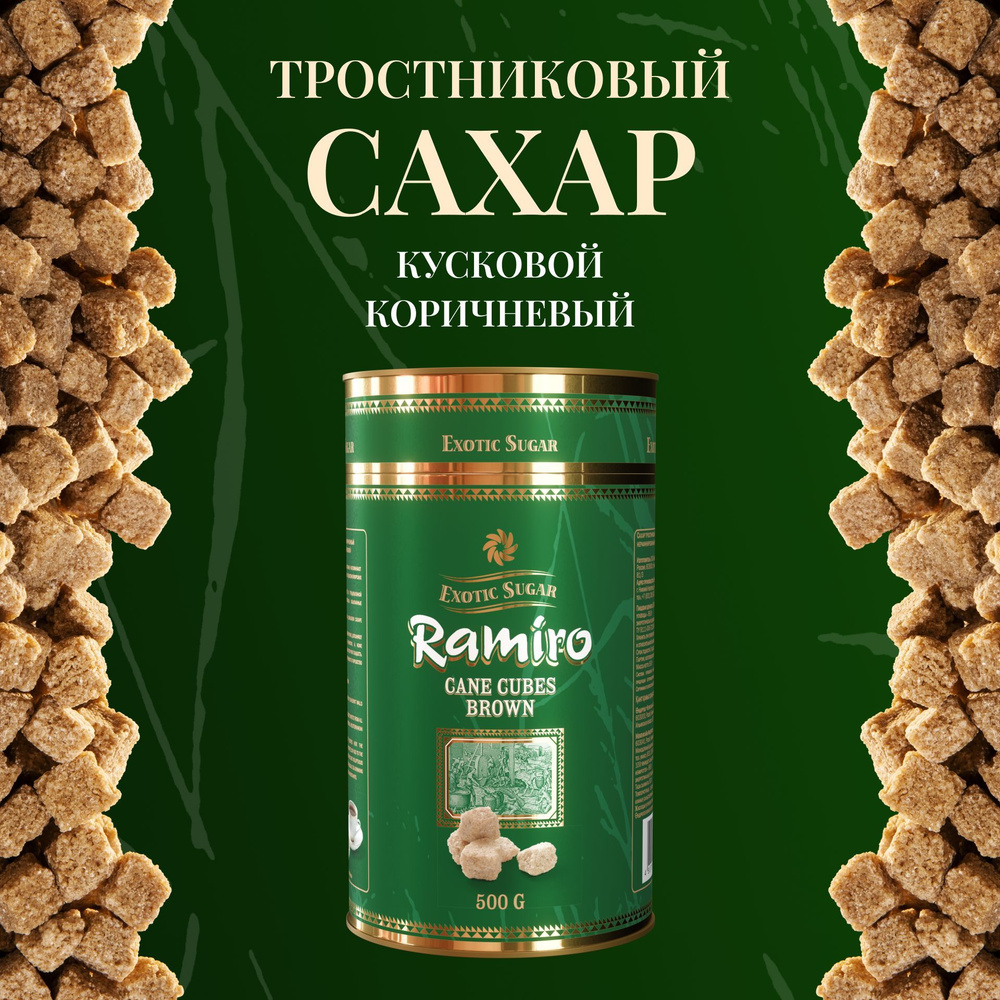 RAMIRO Сахар Тростниковый Кусковой 500г. 1шт. #1