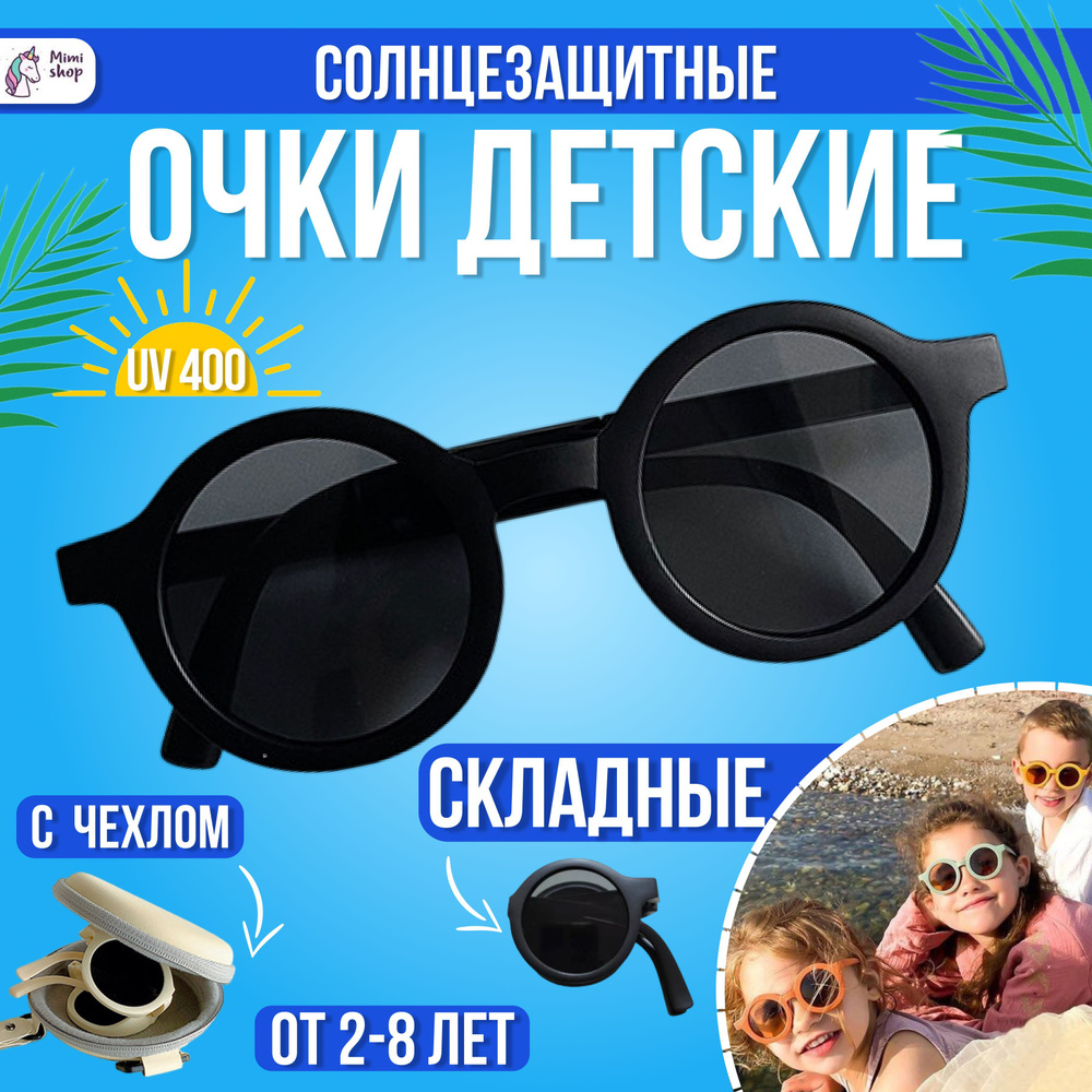 Детские солнцезащитные очки для девочек и мальчиков от 2 до 8 лет круглые черные  #1