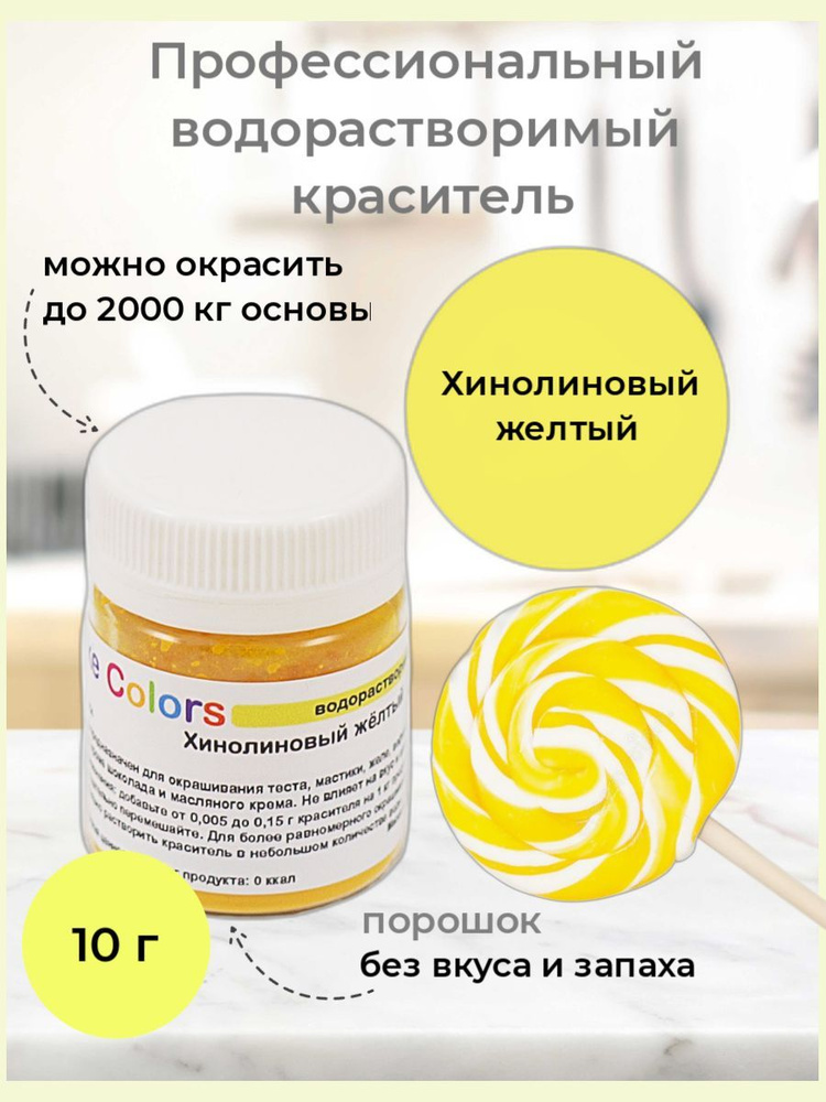 Хинолиновый жёлтый, сухой водорастворимый пищевой краситель Cake Colors, 10 г  #1