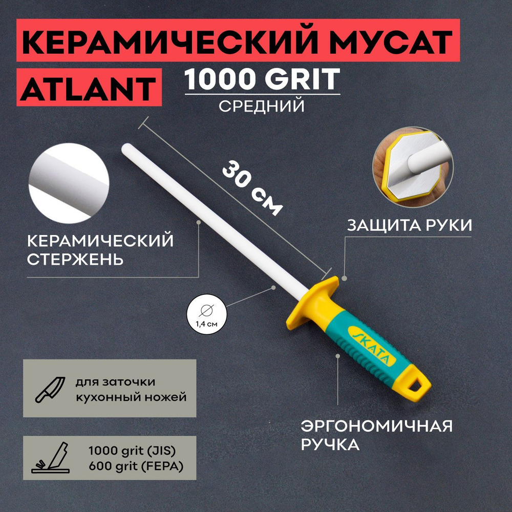 Мусат керамический SKATA ATLANT 30 см / для заточки и правки кухонных ножей  #1