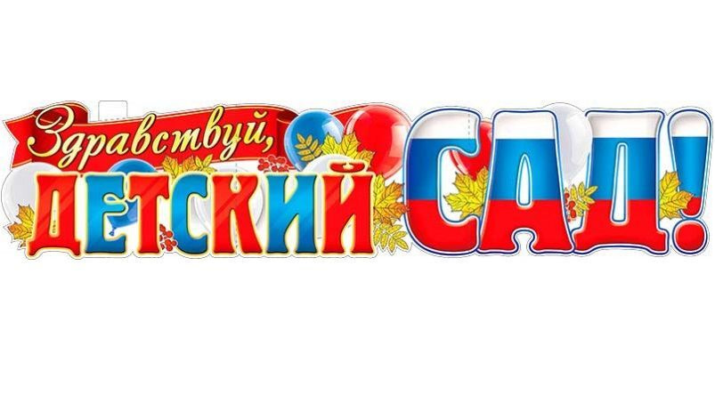 ФДА.card Плакат "Плакат-растяжка "Здравствуй, детский садик!" для детского сада на 1 сентября", 100 см #1