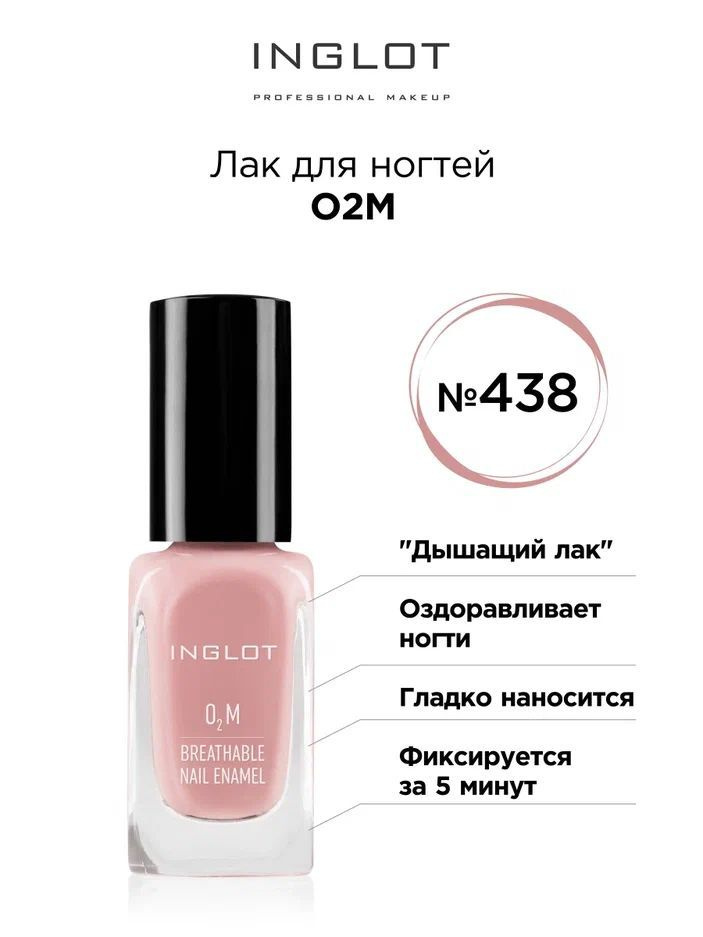 INGLOT Лак для ногтей О2М 438, полупрозрачный #1