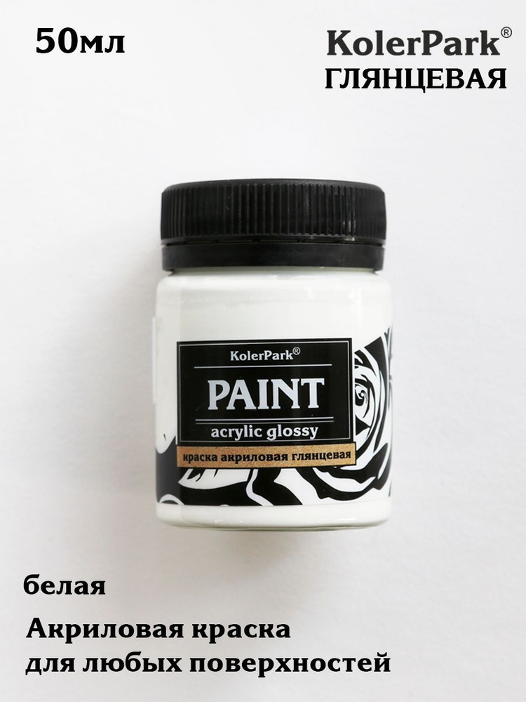 Краска акриловая глянцевая "KolerPark" (50 мл), белая #1