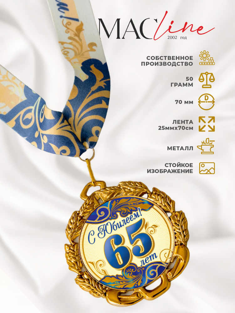 Медаль "С юбилеем 65 лет" #1