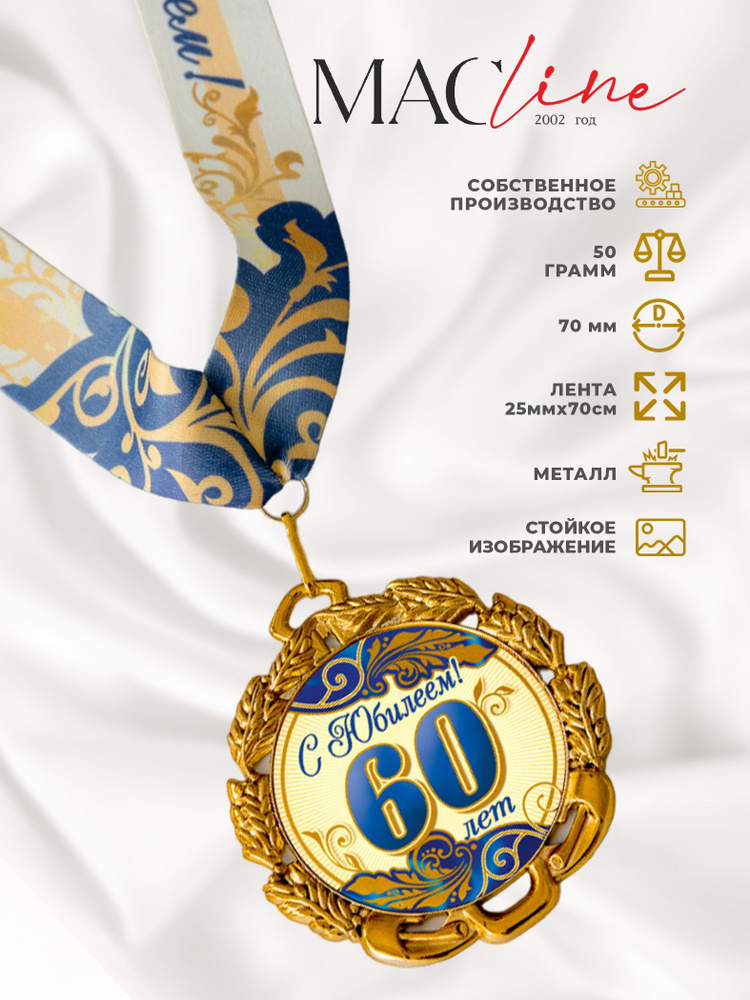 Медаль "С юбилеем 60 лет" #1