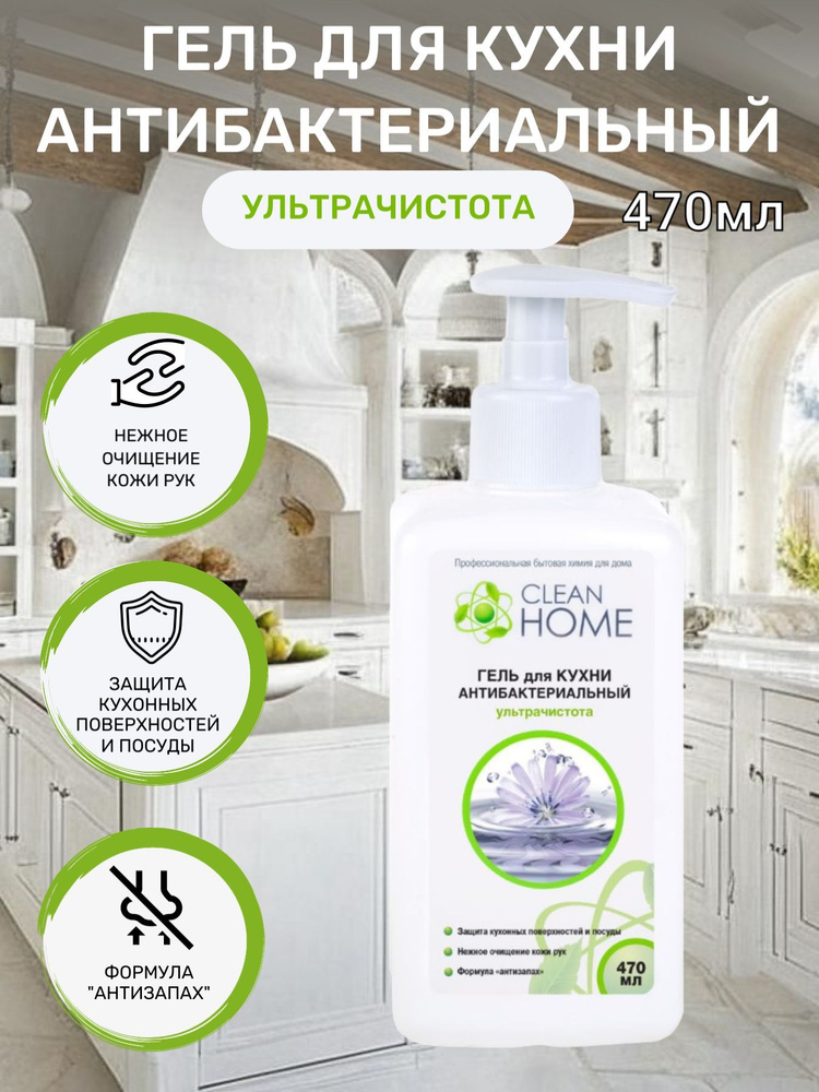 CLEAN HOME Гель для кухни антибактериальный ультрачистота 470мл  #1