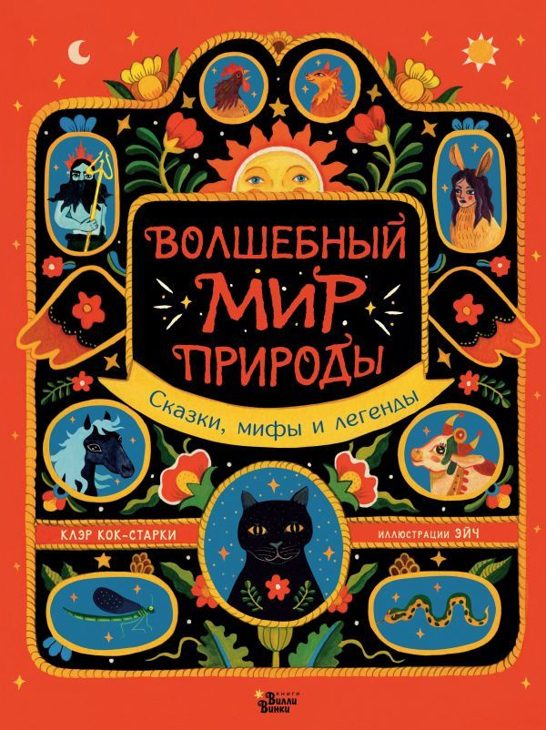 Волшебный мир природы. Сказки, мифы и легенды #1