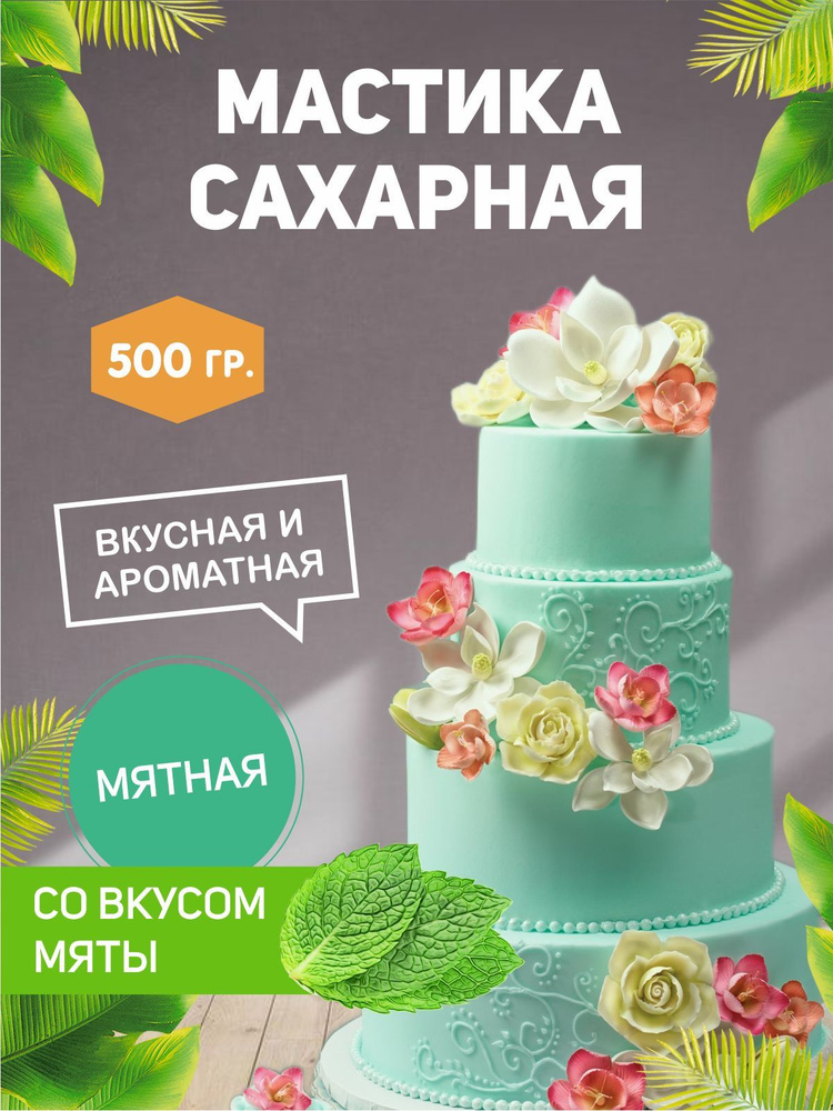 РОСДЕКОР / Мастика сахарная Мятная, мята 500гр (Без ГМО) , украшение для торта и выпечки  #1