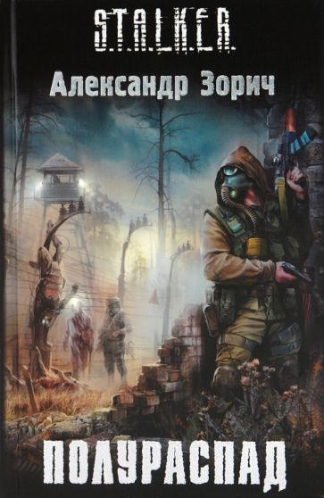 Полураспад. STALKER. Товар уцененный | Зорич Александр Владимирович  #1