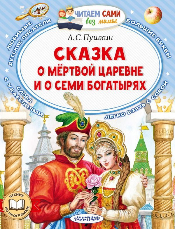 Сказка о мёртвой царевне и о семи богатырях | Пушкин Александр Сергеевич  #1