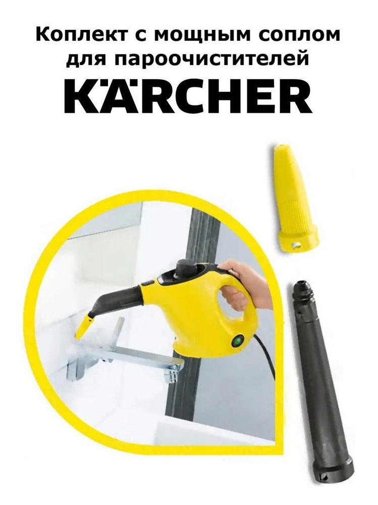 Набор с мощным соплом для пароочистителя Karcher желтый #1