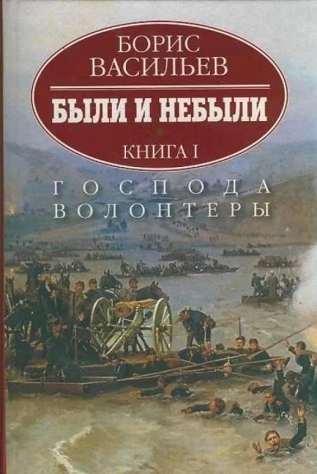 Были и небыли. В 2-х книгах. Книга 1. Господа волонтеры | Васильев Борис Львович  #1