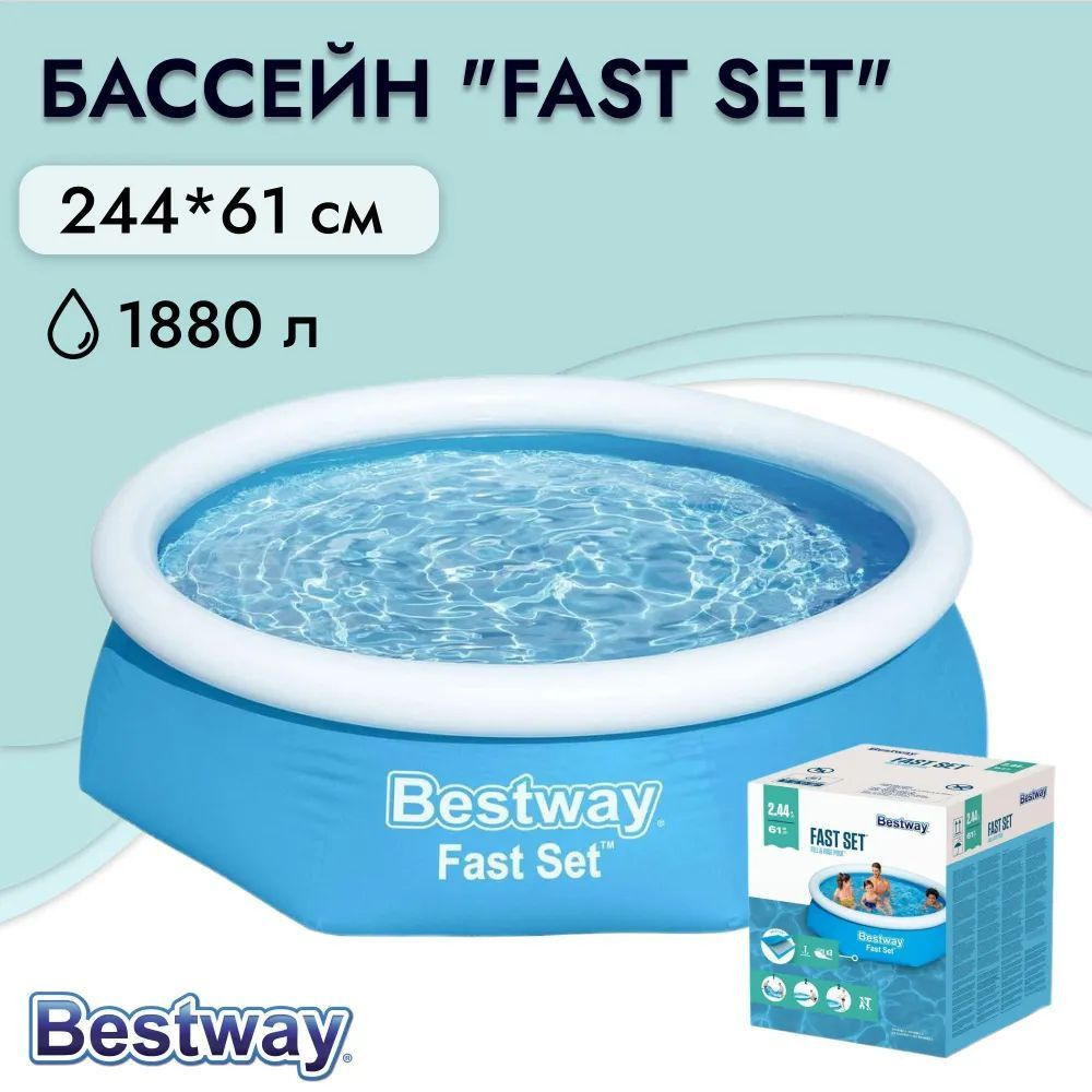 Бассейн надувной Bestway Fast Set Pools 244х61 см (57448 BW) #1