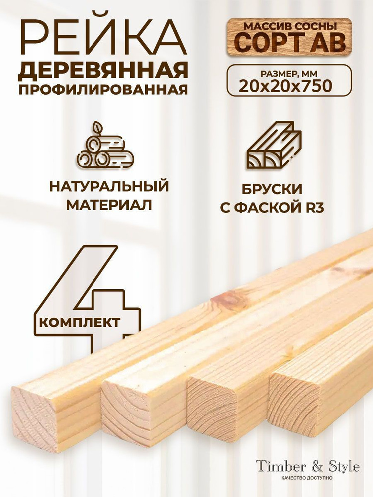 Рейка деревянная профилированная Timber&Style 20х20х750 мм, 4 шт, сорт АВ  #1