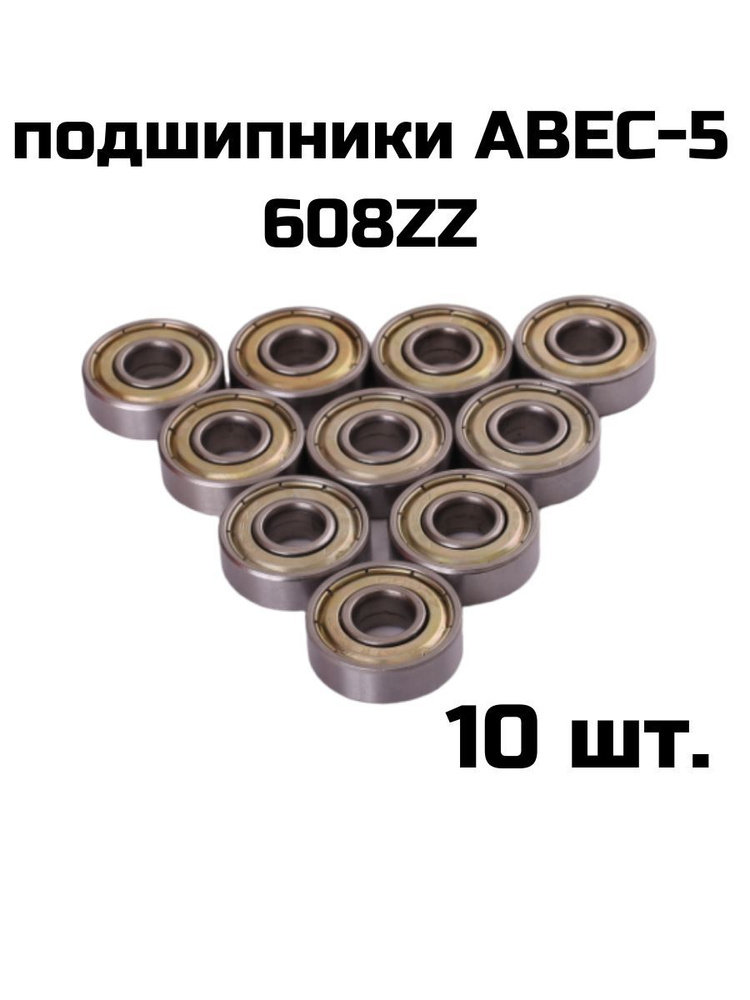 Подшипники ABEC 5 608 ZZ в наборе 10 шт. #1