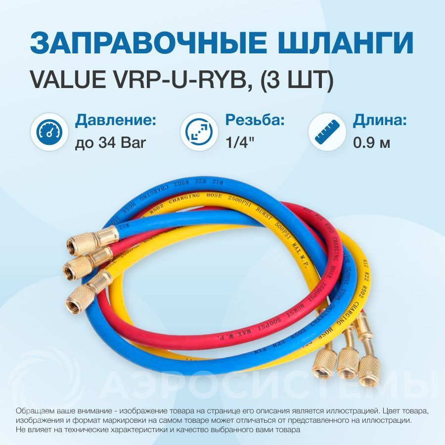 Заправочные шланги 0.9 м Value VRP-U-RYB (R22, R134A, R404A, R407C, R507C; 1/4 SAE до 34 Bar)  #1
