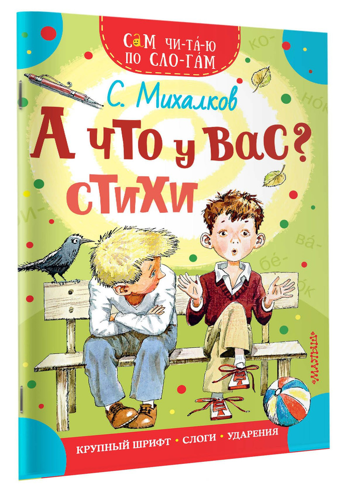 А что у вас? Стихи | Михалков Сергей Владимирович #1