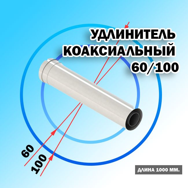 Удлинитель коаксиальный d60/100 1000мм пп/мм C-EXT-01-1, труба дымохода для настенных котлов, БП-00001000 #1