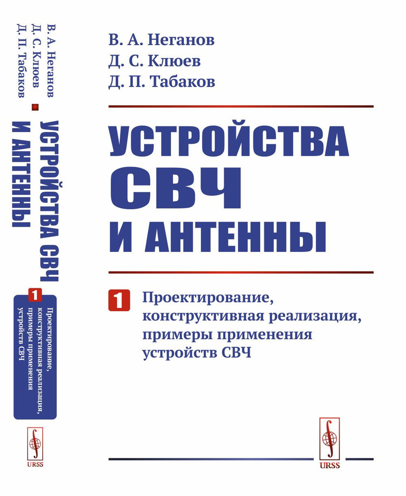 Устройства СВЧ и антенны: Проектирование, конструктивная реализация, примеры применения устройств СВЧ. #1