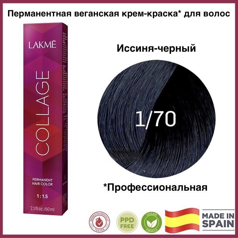 LAKME COLLAGE 1/70 Иссиня-черный Перманентная крем-краска для волос, 60 мл  #1