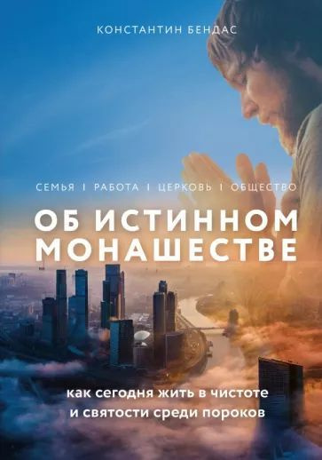 Константин Бендас: Об истинном монашестве | Бендас Константин Владимирович  #1