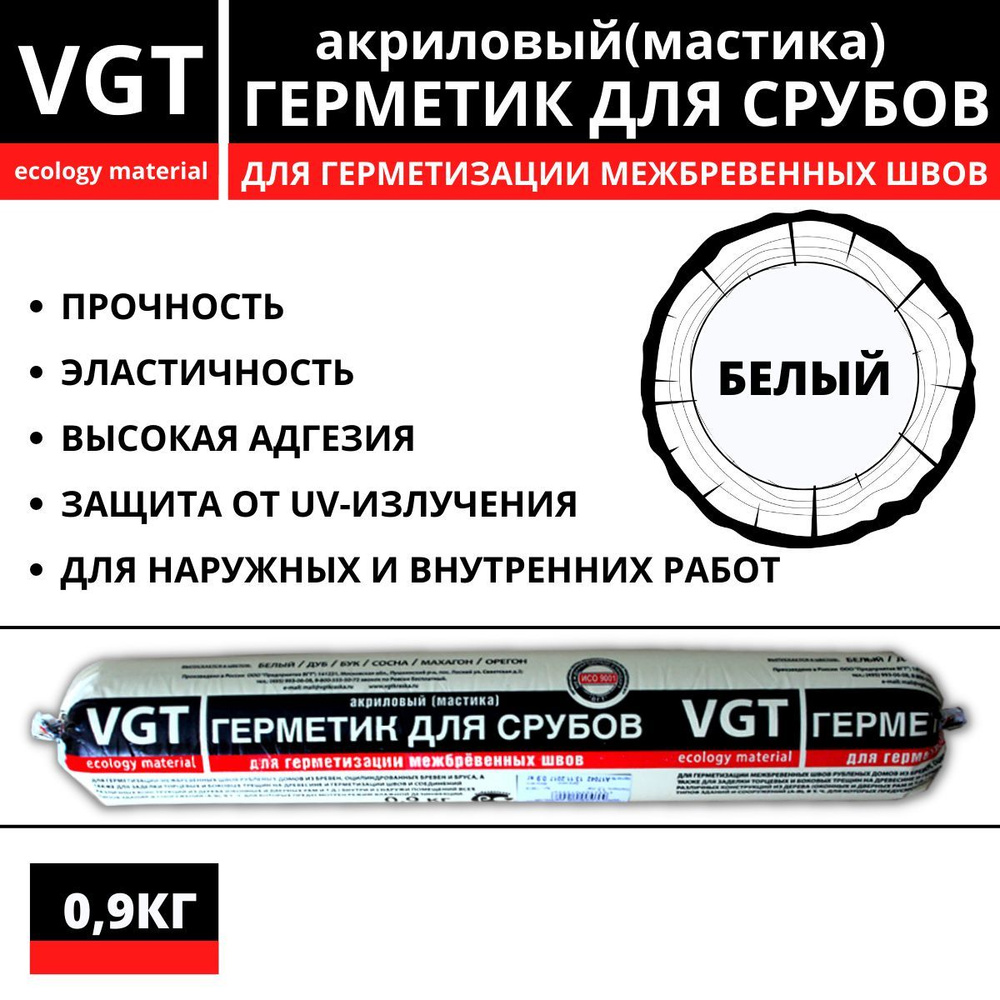Герметик акриловый VGT (мастика) для срубов белый 0,9кг #1
