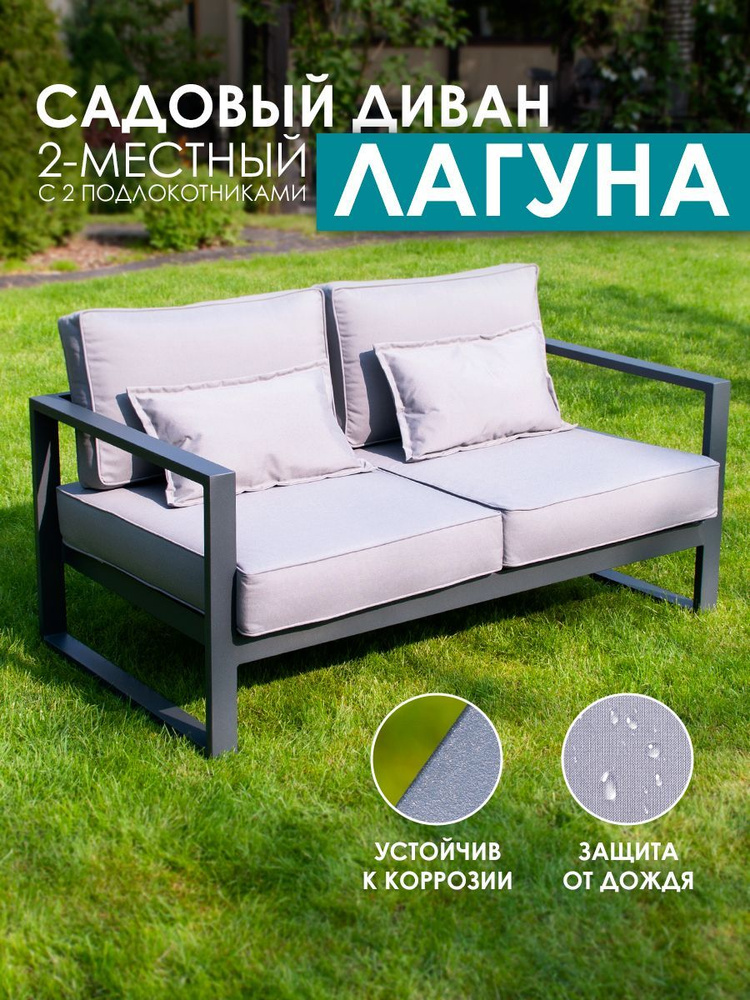 Садовый диван двухместный с двумя подлокотниками из алюминия Лагуна G401.3Е10  #1
